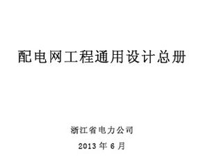 配電網工程通用設計總冊免費下載 電氣施工與網絡通訊工程設計與施工